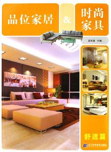 品位家居時尚家具舒適篇 品位家居時尚家具舒適篇