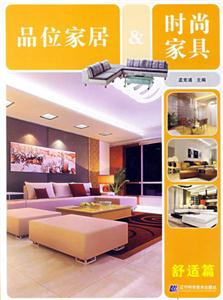 舒適篇品位家居時尚家具 舒適篇品位家居時尚家具
