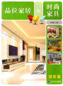 品位家居時(shí)尚家具清新篇 品位家居時(shí)尚家具清新篇