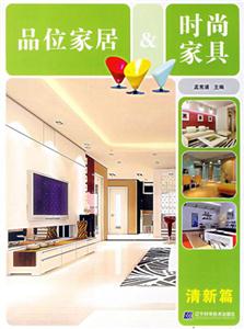 清新篇品位家居時尚家具 清新篇品位家居時尚家具