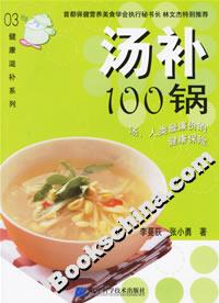 湯補(bǔ)100鍋 湯補(bǔ)100鍋