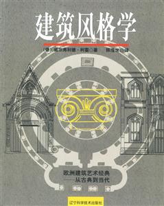 建筑風格學歐洲建筑藝術經典從古典到當代 建筑風格學歐洲建筑藝術經典從古典到當代