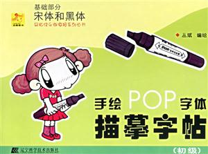 手繪POP字體描摹字體基礎部分宋體和黑體 手繪POP字體描摹字體基礎部分宋體和黑體