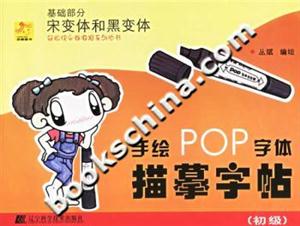 手繪POP字體描摹字帖基礎部分宋變體和黑變體 手繪POP字體描摹字帖基礎部分宋變體和黑變體