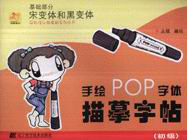 宋變體和黑變體基礎(chǔ)部分手繪POP字體描摹字帖 宋變體和黑變體基礎(chǔ)部分手繪POP字體描摹字帖
