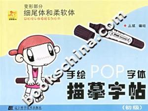 手繪POP字體描摹字帖變形部分細尾體和柔軟體