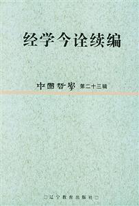經學今詮續編 經學今詮續編