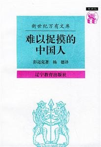 難以捉摸的中國人 難以捉摸的中國人