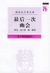 最后一次幽會伊萬布寧散文集 最后一次幽會伊萬布寧散文集