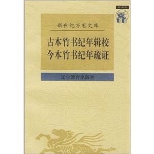 古本竹書紀年輯校今本竹書紀年疏證