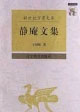 靜庵文集 靜庵文集