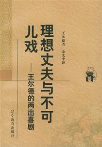 理想丈夫與不可兒戲 理想丈夫與不可兒戲