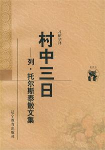 村中三日列托爾斯泰散文集 村中三日列托爾斯泰散文集