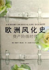歐洲風(fēng)化史資產(chǎn)階級(jí)時(shí)代 歐洲風(fēng)化史資產(chǎn)階級(jí)時(shí)代