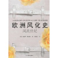 歐洲風(fēng)化史風(fēng)流世紀(jì) 歐洲風(fēng)化史風(fēng)流世紀(jì)