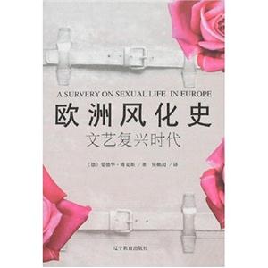 歐洲風(fēng)化史文藝復(fù)興時(shí)代 歐洲風(fēng)化史文藝復(fù)興時(shí)代