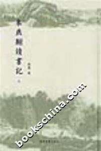 來燕榭讀書記 來燕榭讀書記