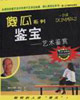 鑒寶藝術鑒賞 鑒寶藝術鑒賞