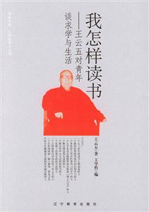 我怎樣讀書王云五對青年談求學生活 我怎樣讀書王云五對青年談求學生活