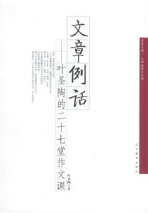 文章例話葉圣陶的二十七堂作文集 文章例話葉圣陶的二十七堂作文集