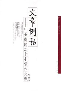 文章例話葉圣陶的二十七堂作文課 文章例話葉圣陶的二十七堂作文課