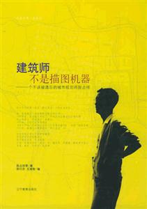 《建筑師不是描圖機器》讀后感400字：揭秘建筑師的內(nèi)心世界，情感沖突與生活挑戰(zhàn)！