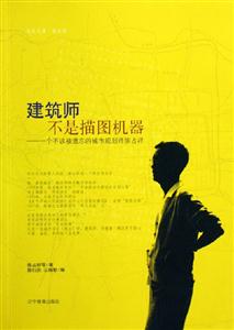 建筑師不是描圖機器一個不該被遺忘的城市規劃師陳占祥 建筑師不是描圖機器一個不該被遺忘的城市規劃師陳占祥
