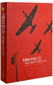 飛翔在中國(guó)上空19101950年中國(guó)航空史話 飛翔在中國(guó)上空19101950年中國(guó)航空史話