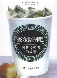 查爾斯酒吧風險投資者的故事 查爾斯酒吧風險投資者的故事