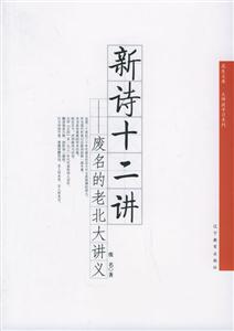 新詩十二講廢名的老北大講義 新詩十二講廢名的老北大講義