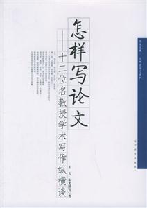 怎樣定論文十二位名教授學術寫作縱橫談 怎樣定論文十二位名教授學術寫作縱橫談