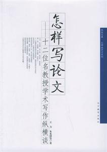 怎樣寫論文 怎樣寫論文