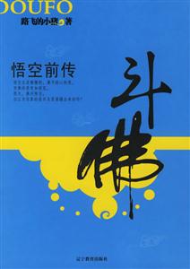 《悟空前傳斗佛》讀后感300字：悟空的前世之謎，情感沖突與生活挑戰，一場斗佛的懸念之旅！