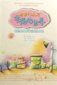 幸福的世界我們共同書寫的成長日記 幸福的世界我們共同書寫的成長日記