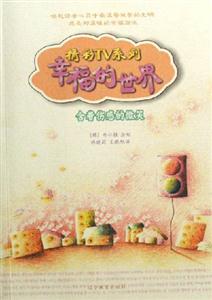 幸福的世界精彩TV系列含著傷感的微笑 幸福的世界精彩TV系列含著傷感的微笑