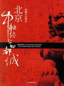 北京，中軸線上的都城