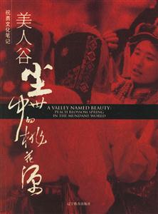《美人谷》讀后感400字：揭秘美人谷的神秘面紗，人物角色的情感糾葛與生活挑戰，一場視覺與心靈的懸念之旅！