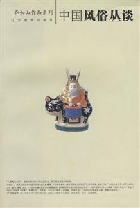 齊如山作品系列中國(guó)風(fēng)俗叢談 齊如山作品系列中國(guó)風(fēng)俗叢談