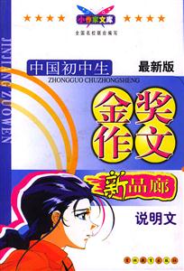 中國初中生金獎作文說明文 中國初中生金獎作文說明文