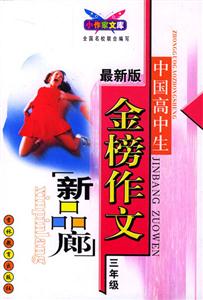 中國高中生金榜作文新品廊三年級 中國高中生金榜作文新品廊三年級