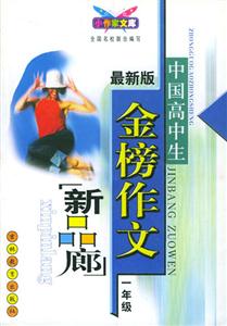 中國(guó)高中生金榜作文新品廊一年級(jí) 中國(guó)高中生金榜作文新品廊一年級(jí)
