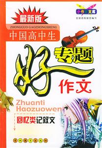 中國(guó)高中生專題好作文回憶類記敘文 中國(guó)高中生專題好作文回憶類記敘文