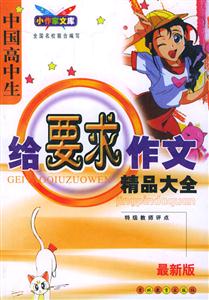 給要求作文精品大全 給要求作文精品大全