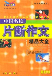 中國名校片斷作文精品大全絕妙結尾 中國名校片斷作文精品大全絕妙結尾