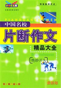 中國名校片斷作文精品大全 中國名校片斷作文精品大全