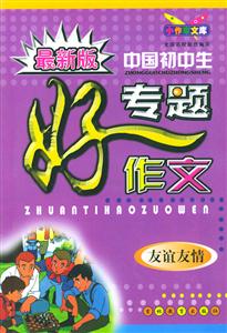 小作家文庫最新版中國初中生專題好作文友誼友情 小作家文庫最新版中國初中生專題好作文友誼友情