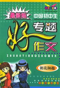 小作家文庫(kù)最新版中國(guó)初中生專題好作文朝花擷趣 小作家文庫(kù)最新版中國(guó)初中生專題好作文朝花擷趣