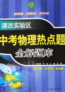課改實驗區中考物理熱點題全解題庫 課改實驗區中考物理熱點題全解題庫