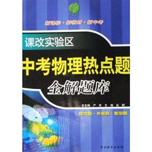 新中考化學熱點題全解題庫 新中考化學熱點題全解題庫