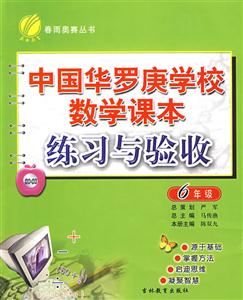 6年級中國華羅庚學校數(shù)學課本練習與驗收 6年級中國華羅庚學校數(shù)學課本練習與驗收